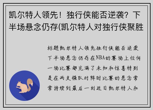 凯尔特人领先！独行侠能否逆袭？下半场悬念仍存(凯尔特人对独行侠聚胜顽球汇)