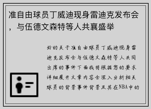准自由球员丁威迪现身雷迪克发布会，与伍德文森特等人共襄盛举