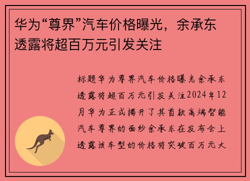 华为“尊界”汽车价格曝光，余承东透露将超百万元引发关注
