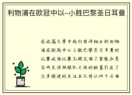 利物浦在欧冠中以-小胜巴黎圣日耳曼