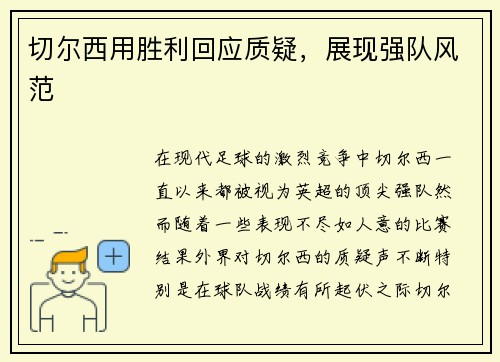 切尔西用胜利回应质疑，展现强队风范