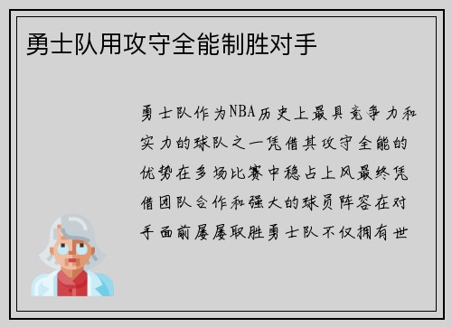 勇士队用攻守全能制胜对手