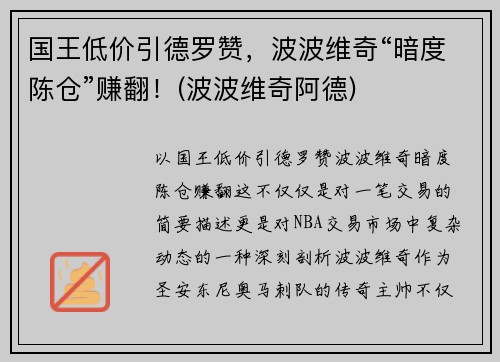 国王低价引德罗赞，波波维奇“暗度陈仓”赚翻！(波波维奇阿德)