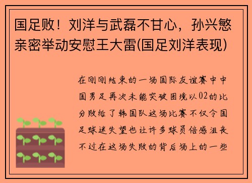 国足败！刘洋与武磊不甘心，孙兴慜亲密举动安慰王大雷(国足刘洋表现)