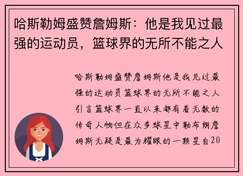 哈斯勒姆盛赞詹姆斯：他是我见过最强的运动员，篮球界的无所不能之人