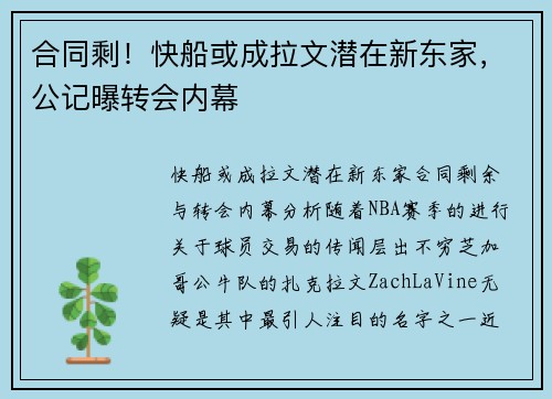 合同剩！快船或成拉文潜在新东家，公记曝转会内幕