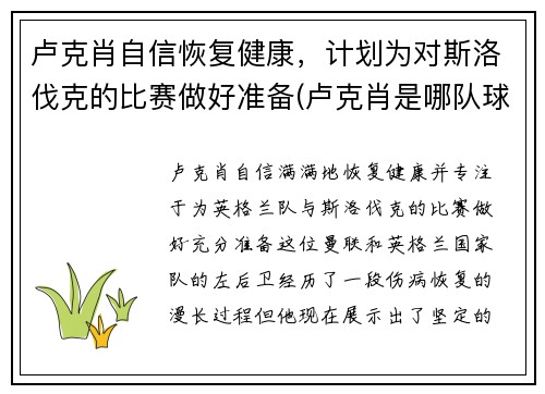 卢克肖自信恢复健康，计划为对斯洛伐克的比赛做好准备(卢克肖是哪队球迷)