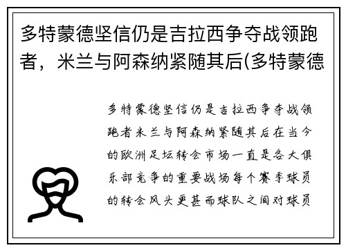 多特蒙德坚信仍是吉拉西争夺战领跑者，米兰与阿森纳紧随其后(多特蒙德vs国际米兰视频录像回放)