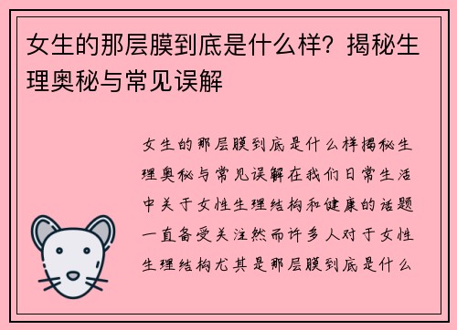 女生的那层膜到底是什么样？揭秘生理奥秘与常见误解