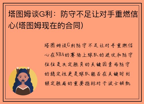 塔图姆谈G利：防守不足让对手重燃信心(塔图姆现在的合同)