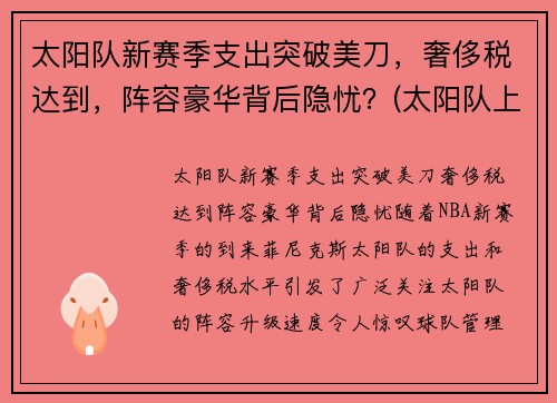 太阳队新赛季支出突破美刀，奢侈税达到，阵容豪华背后隐忧？(太阳队上赛季阵容)