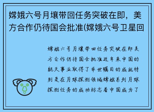 嫦娥六号月壤带回任务突破在即，美方合作仍待国会批准(嫦娥六号卫星回来了没)