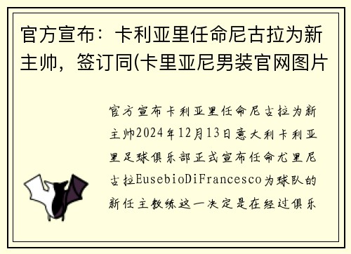 官方宣布：卡利亚里任命尼古拉为新主帅，签订同(卡里亚尼男装官网图片)