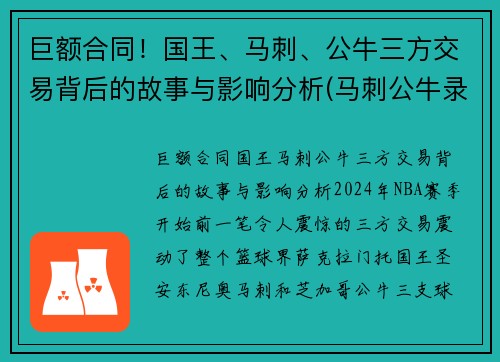 巨额合同！国王、马刺、公牛三方交易背后的故事与影响分析(马刺公牛录像)