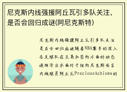 尼克斯内线强援阿丘瓦引多队关注，是否会回归成谜(阿尼克斯特)