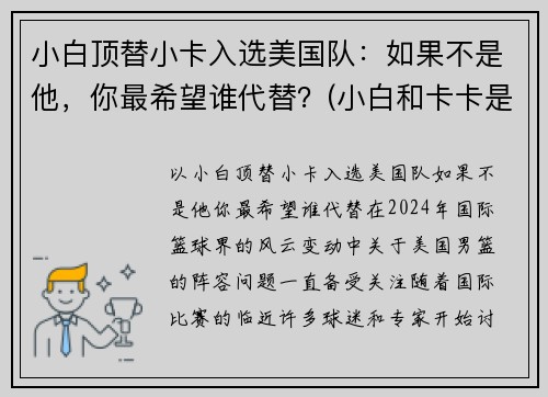 小白顶替小卡入选美国队：如果不是他，你最希望谁代替？(小白和卡卡是中国人吗)