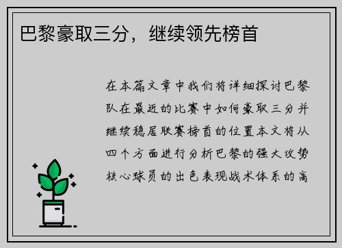 巴黎豪取三分，继续领先榜首