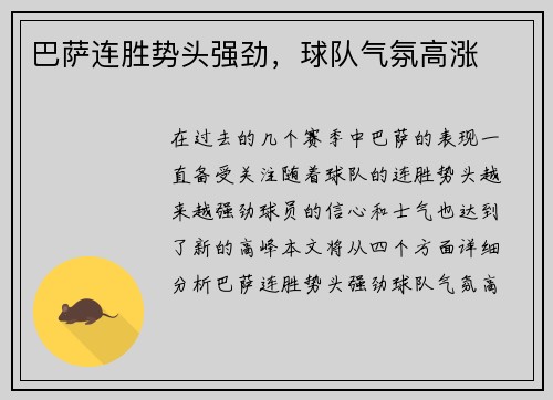 巴萨连胜势头强劲，球队气氛高涨