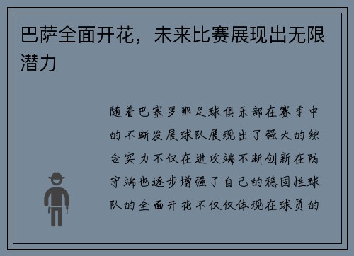 巴萨全面开花，未来比赛展现出无限潜力