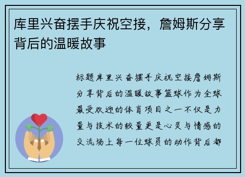 库里兴奋摆手庆祝空接，詹姆斯分享背后的温暖故事
