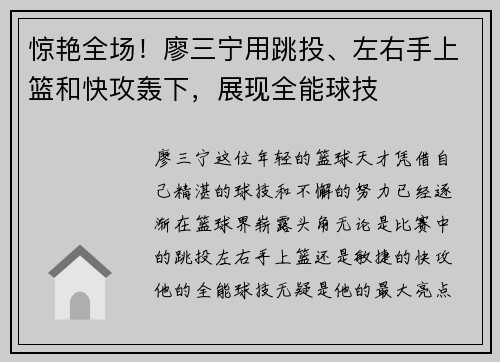 惊艳全场！廖三宁用跳投、左右手上篮和快攻轰下，展现全能球技