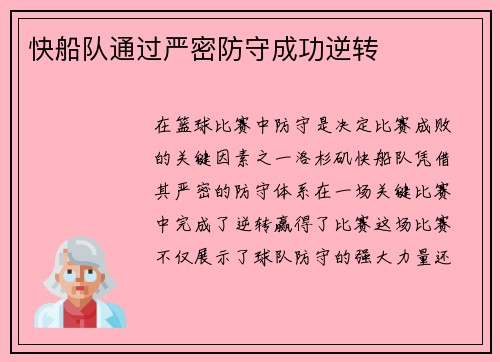 快船队通过严密防守成功逆转