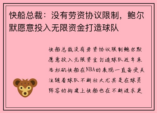 快船总裁：没有劳资协议限制，鲍尔默愿意投入无限资金打造球队