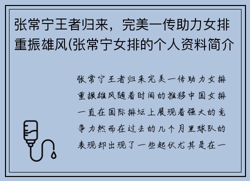 张常宁王者归来，完美一传助力女排重振雄风(张常宁女排的个人资料简介)
