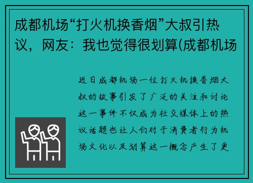 成都机场“打火机换香烟”大叔引热议，网友：我也觉得很划算(成都机场有兑换货币的地方吗)