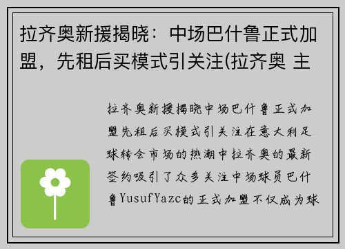 拉齐奥新援揭晓：中场巴什鲁正式加盟，先租后买模式引关注(拉齐奥 主场)