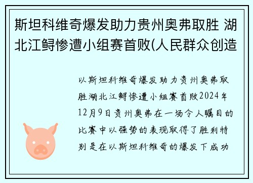斯坦科维奇爆发助力贵州奥弗取胜 湖北江鲟惨遭小组赛首败(人民群众创造历史的能力)
