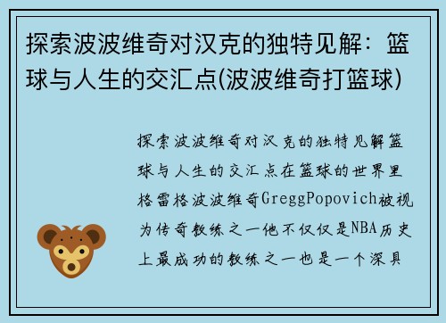 探索波波维奇对汉克的独特见解：篮球与人生的交汇点(波波维奇打篮球)