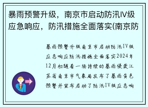 暴雨预警升级，南京市启动防汛IV级应急响应，防汛措施全面落实(南京防汛抗旱指挥部)