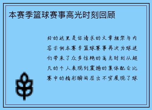 本赛季篮球赛事高光时刻回顾