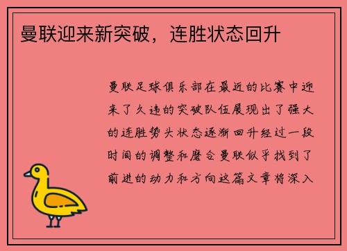 曼联迎来新突破，连胜状态回升