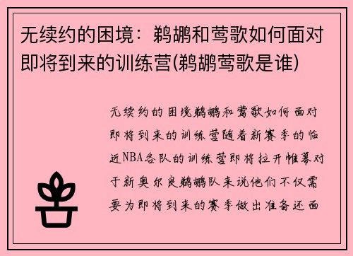 无续约的困境：鹈鹕和莺歌如何面对即将到来的训练营(鹈鹕莺歌是谁)