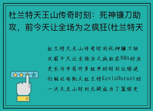 杜兰特天王山传奇时刻：死神镰刀助攻，前今天让全场为之疯狂(杜兰特天选之子)