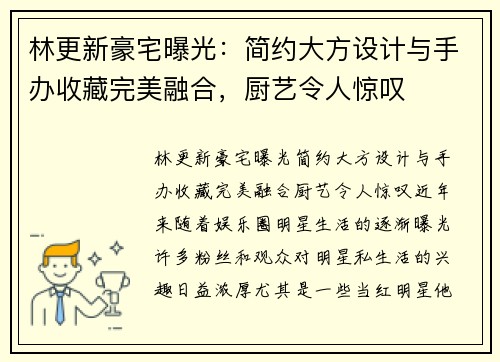 林更新豪宅曝光：简约大方设计与手办收藏完美融合，厨艺令人惊叹