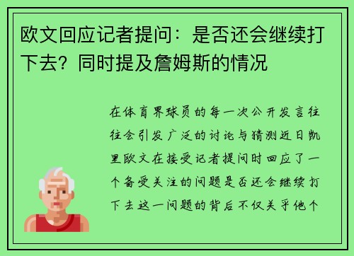 欧文回应记者提问：是否还会继续打下去？同时提及詹姆斯的情况
