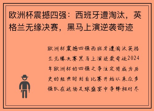 欧洲杯震撼四强：西班牙遭淘汰，英格兰无缘决赛，黑马上演逆袭奇迹
