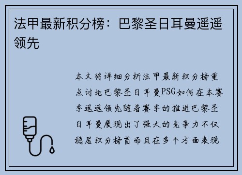 法甲最新积分榜：巴黎圣日耳曼遥遥领先