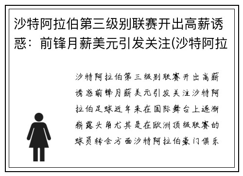 沙特阿拉伯第三级别联赛开出高薪诱惑：前锋月薪美元引发关注(沙特阿拉伯等级制度)