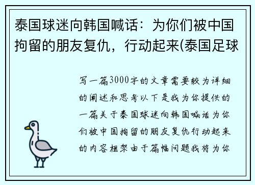 泰国球迷向韩国喊话：为你们被中国拘留的朋友复仇，行动起来(泰国足球队被困前因后果)