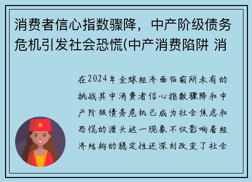 消费者信心指数骤降，中产阶级债务危机引发社会恐慌(中产消费陷阱 消费升级)