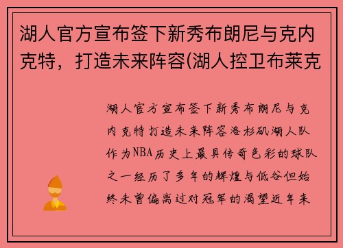 湖人官方宣布签下新秀布朗尼与克内克特，打造未来阵容(湖人控卫布莱克)