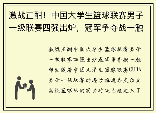 激战正酣！中国大学生篮球联赛男子一级联赛四强出炉，冠军争夺战一触即发