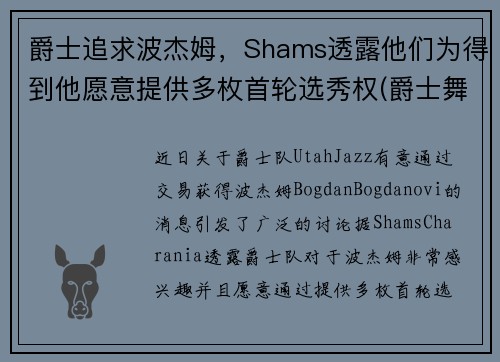 爵士追求波杰姆，Shams透露他们为得到他愿意提供多枚首轮选秀权(爵士舞boss)