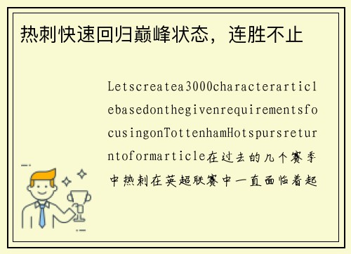 热刺快速回归巅峰状态，连胜不止