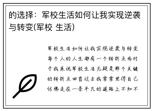 的选择：军校生活如何让我实现逆袭与转变(军校 生活)
