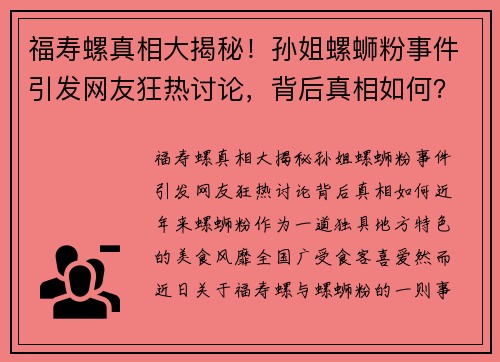 福寿螺真相大揭秘！孙姐螺蛳粉事件引发网友狂热讨论，背后真相如何？